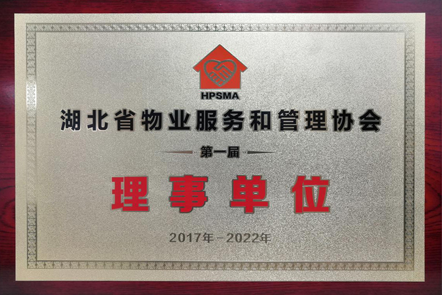  The first governing unit of Hubei Property Services and Management Association