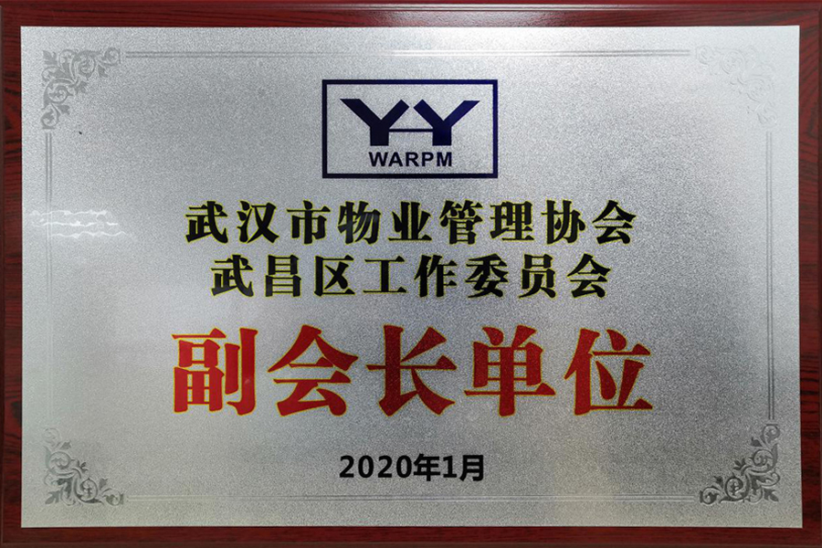 Vice President Unit of Wuchang District Working Committee of Wuhan Property Management Association