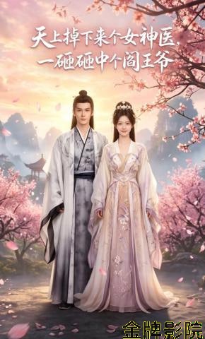 天上掉下来个女神医，一砸砸中个阎王爷