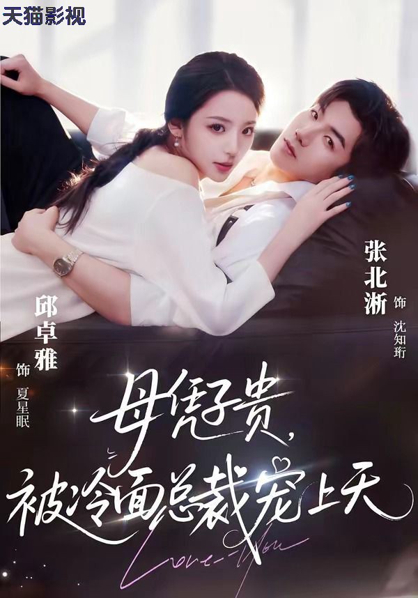 母凭子贵，被冷面总裁宠上天（豪门月嫂竟是总裁白月光）