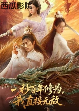 一秒百年修为，我直接无敌