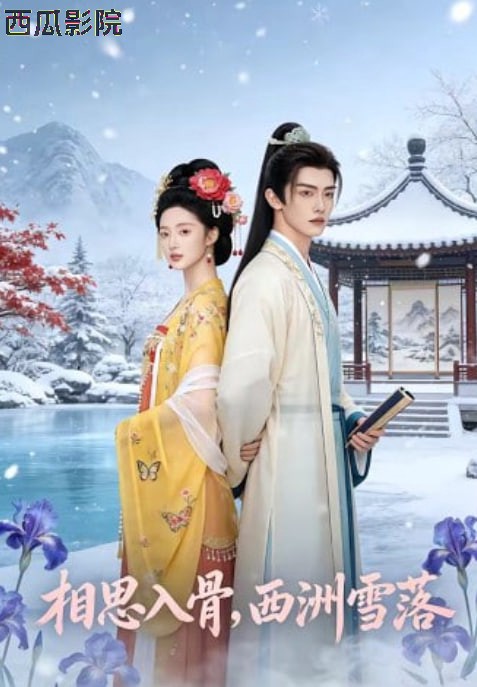 相思入骨，西洲雪落