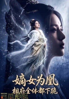 嫡女为凰，相府全体都下跪
