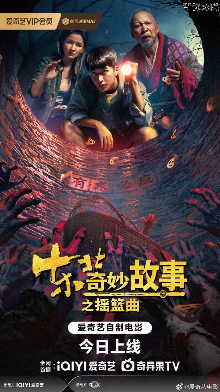 东北奇妙故事之摇篮曲