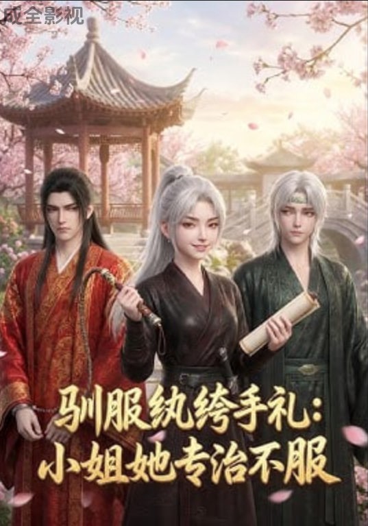 驯服纨绔手札：小姐她专治不服