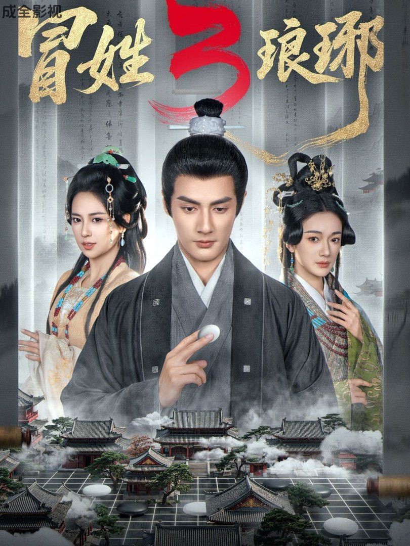 冒姓琅琊3
