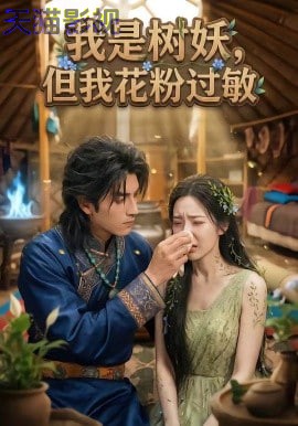 我是树妖，但我花粉过敏