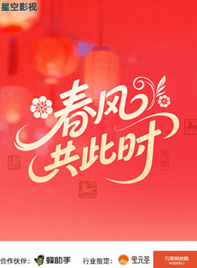 春风共此时