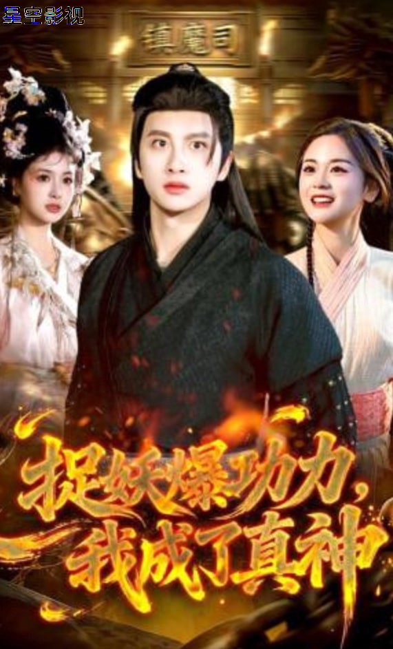 捉妖爆功力，我成了真神