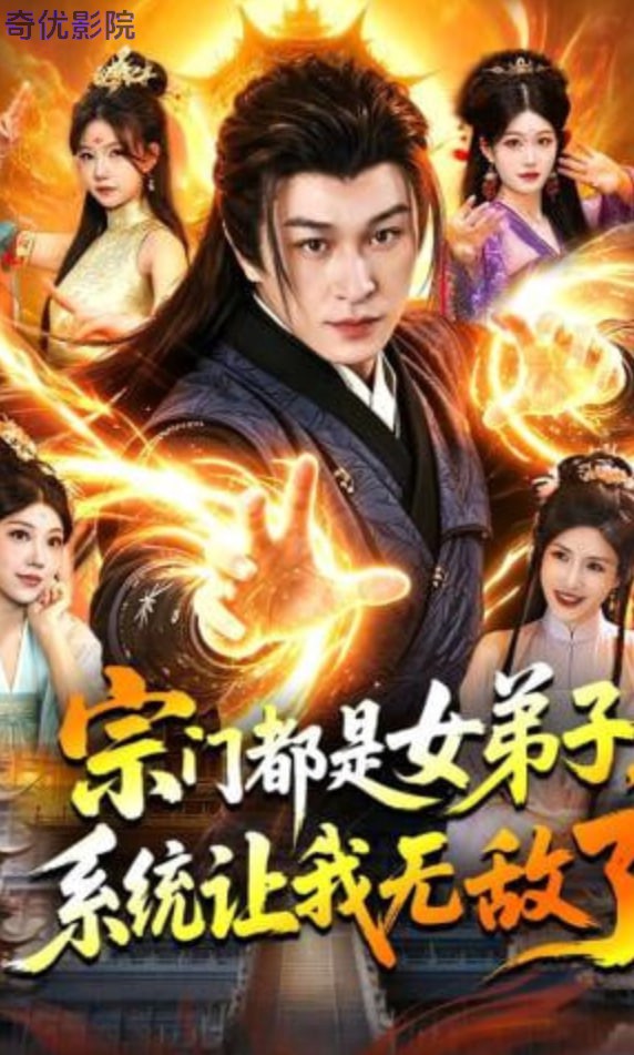 宗门都是女弟子，系统让我无敌了