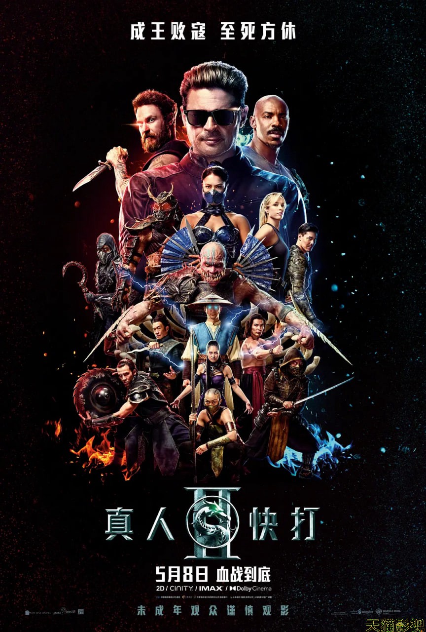 真人快打2