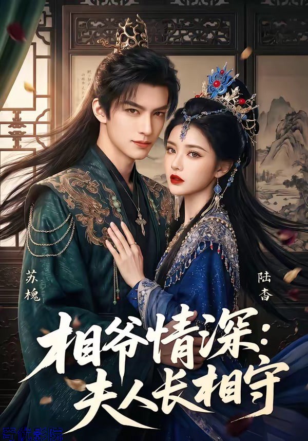 相爷情深:夫人长相守