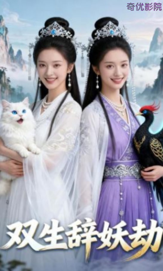双生辞妖劫