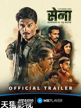 塞纳：国家守护者