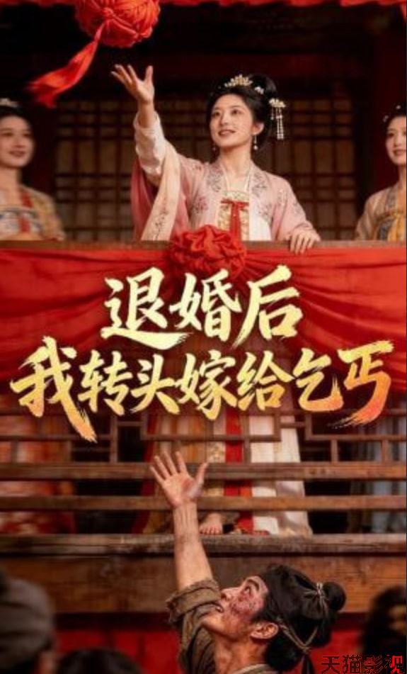 退婚后，我转头嫁给乞丐