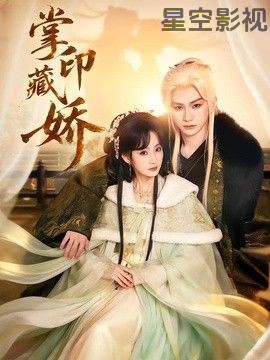 掌印藏娇