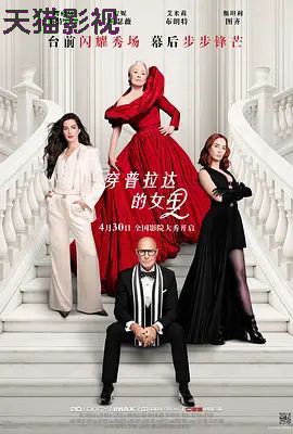 穿普拉达的女王2普通话