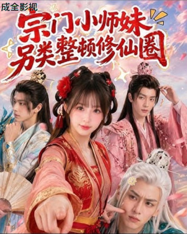 宗门小师妹另类整顿修仙圈