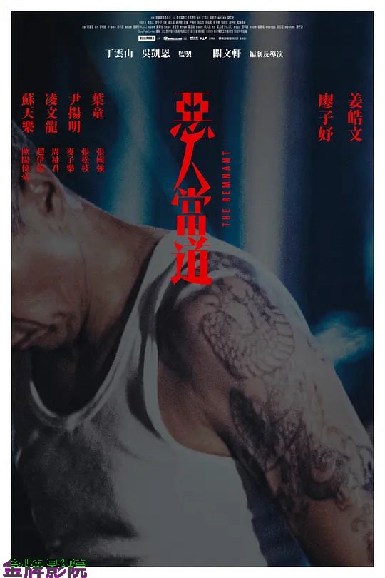 恶人当道 惡人當道