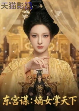 东宫谋：嫡女掌天下
