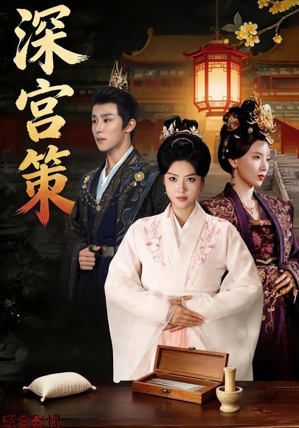 深宫策