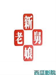 新老娘舅