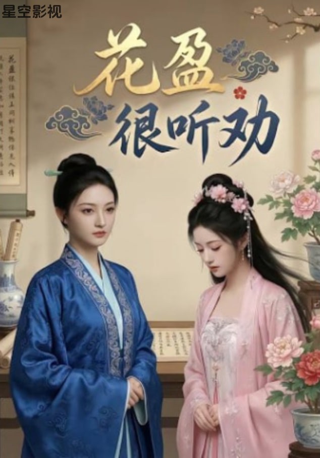 花盈很听劝