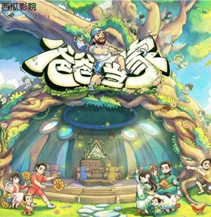 爸爸当家 第五季