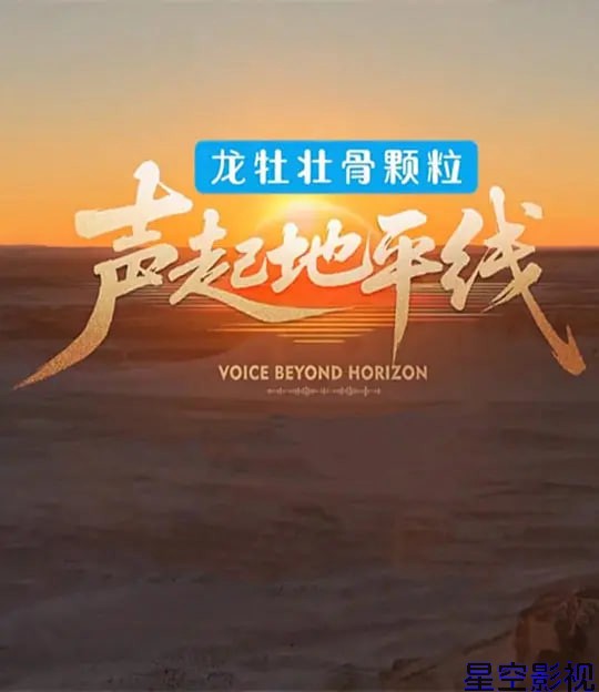 声起地平线