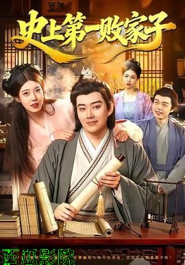史上第一败家子