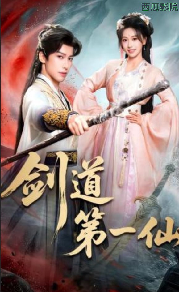 剑道第一仙