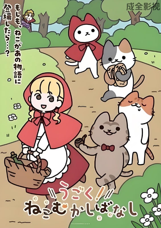 动起来！从前有只猫