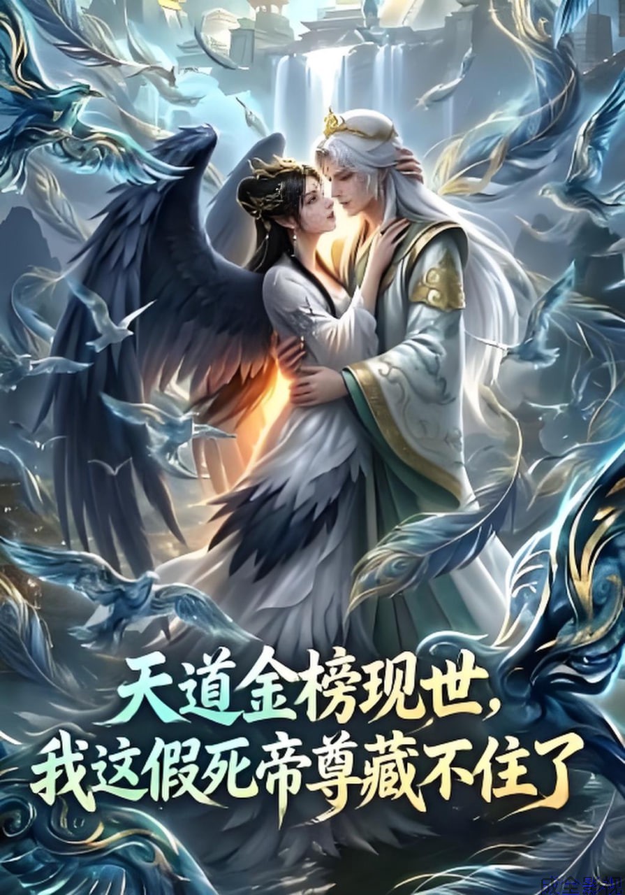 天道金榜现世，我这假死帝尊藏不住了
